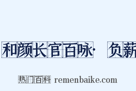 和颜长官百咏·负薪是什么意思的图片